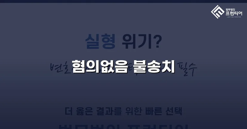 사기미수 고소, 불송치 혐의없음으로 뒤집은 변호 전략