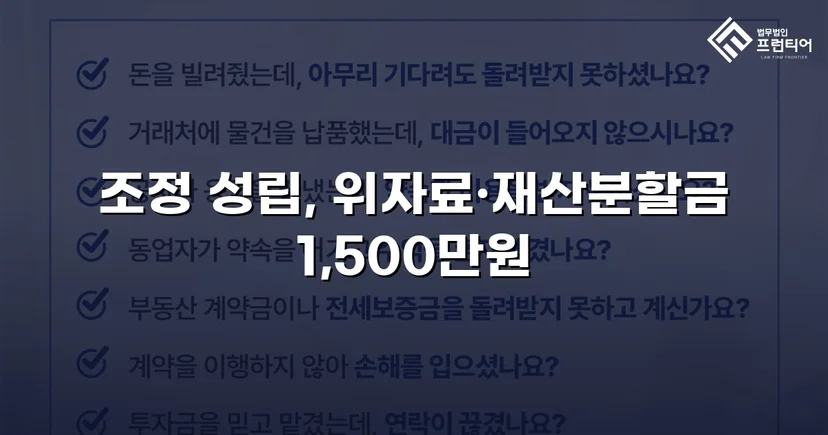 위자료·재산분할 분쟁, 조정으로 완전히 마무리한 이혼 사건