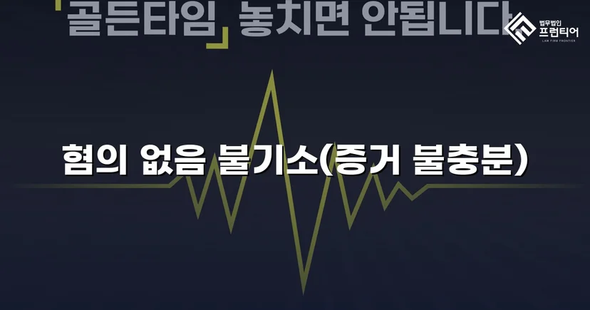 불법촬영 혐의, 증거 없이는 처벌할 수 없다 — 혐의없음 이끌어낸 변론