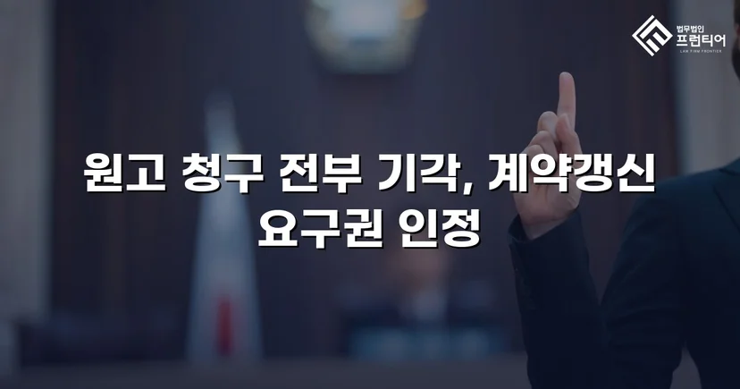 건물인도 청구 전부 기각, 임차인의 영업을 지켜낸 판결