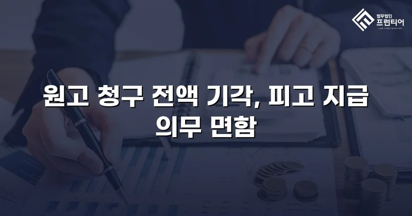 부실시공 공사대금 2,200만 원 청구, 전액 기각으로 방어 성공