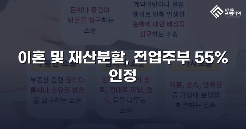 전업주부 기여도 55% 인정, 재산분할 7천만 원 확보