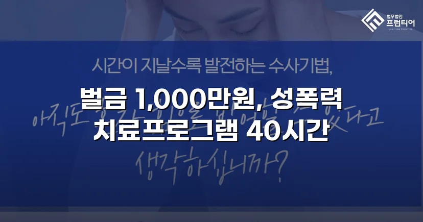강제추행 혐의, 신상공개·취업제한 면제에 벌금형으로 마무리