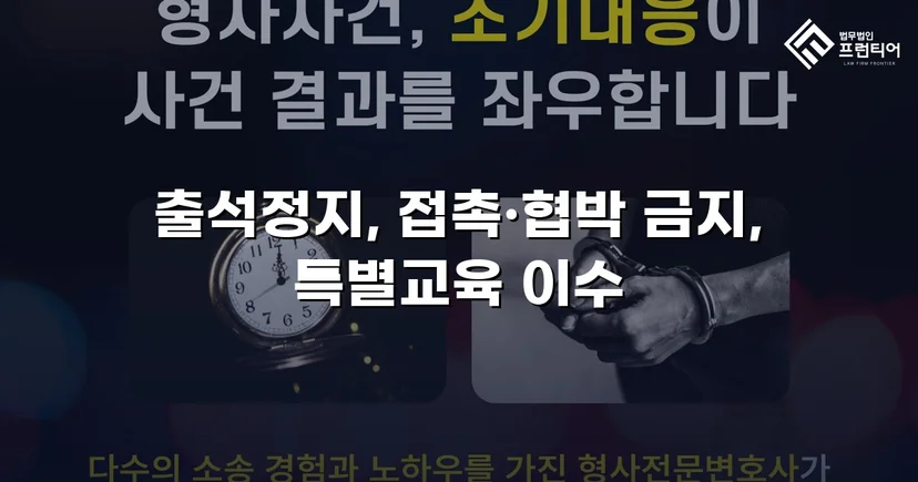 정신적 학교폭력, 심의위원회에서 출석정지·접촉금지 처분 이끌어내다