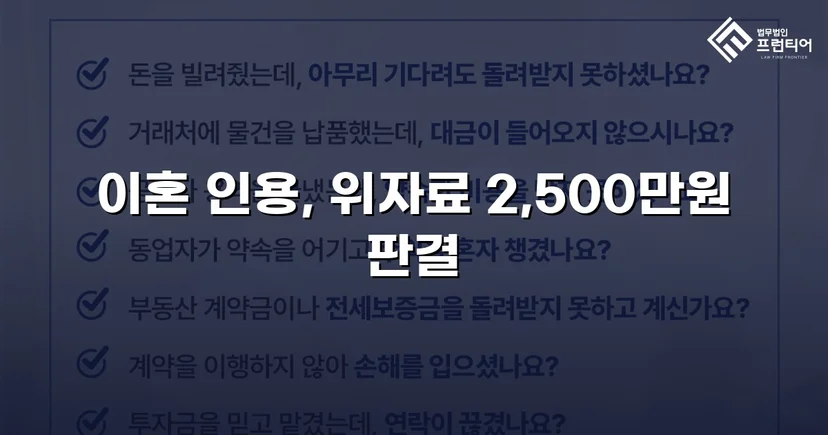 배우자의 부정행위, 반소까지 막아내고 이혼 및 위자료 2,500만 원 승소