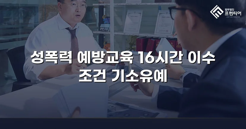 강제추행 혐의, 기소유예로 전과 없이 마무리된 사건