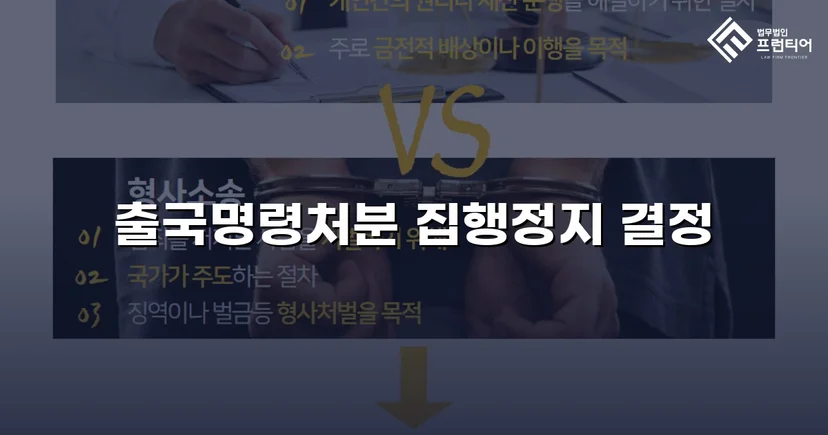 출국명령처분 집행정지 신청 인용, 국내 체류권 지켜냈습니다