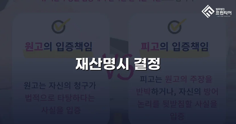 혼인 취소 판결 받고도 돈을 못 받던 의뢰인, 재산명시로 반전을 만들다