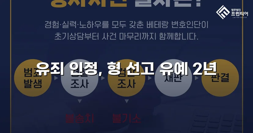근로기준법 위반 기소, 선고유예로 형사처벌 면한 사건