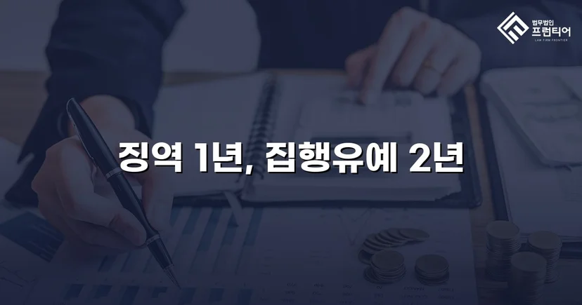 신호위반·공무집행방해·음주측정거부, 네 가지 혐의에서 집행유예를 받아내다