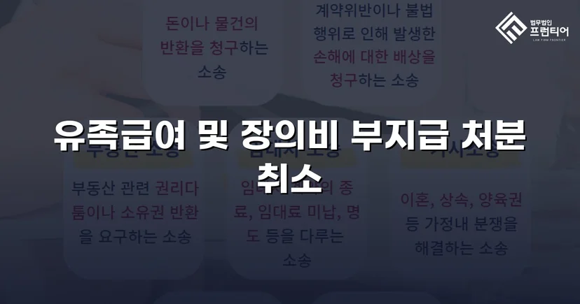산재 유족급여 부지급 처분, 행정소송으로 완전히 뒤집다
