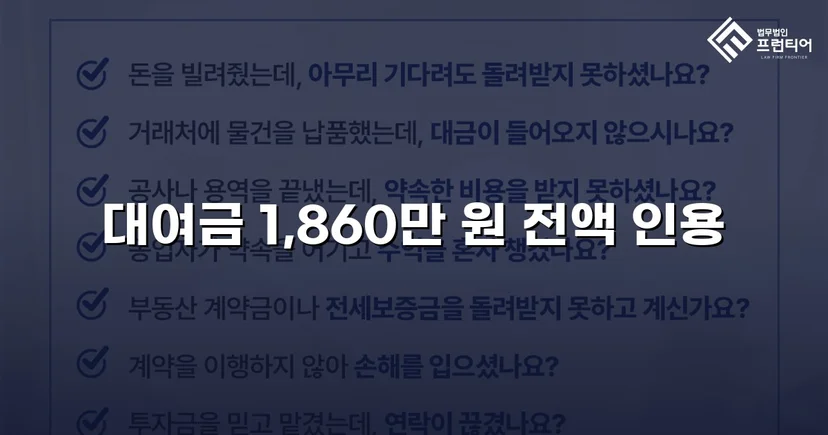 차용증 없이도 1,860만 원 전액 돌려받은 대여금 소송
