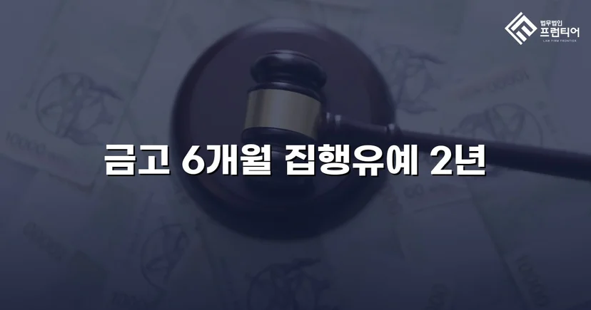 사망사고 기소에서 집행유예·공소기각을 이끌어낸 교통사고 변호