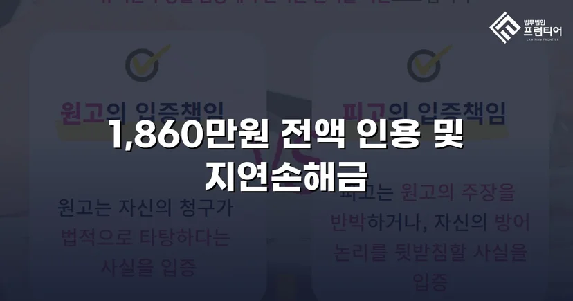 차용증 없이도 1,860만 원 전액 돌려받은 대여금 소송