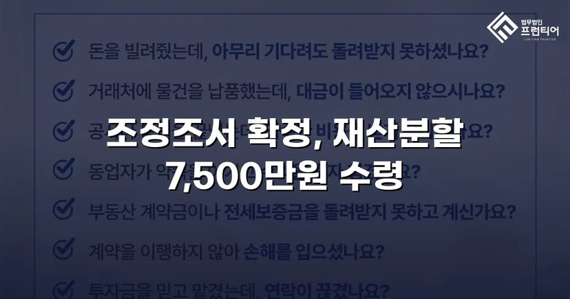 양육비 없이 재산분할 7,500만 원, 조정으로 모든 쟁점 해결
