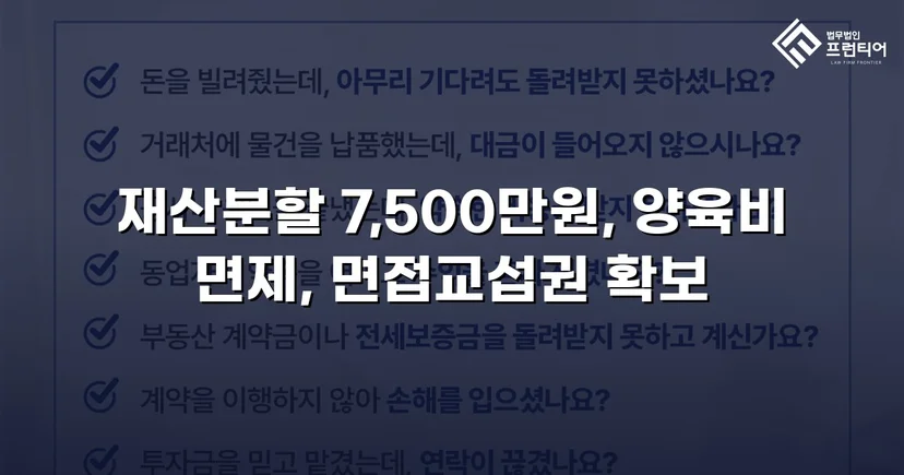 양육비 없이 재산분할 7,500만 원, 조정으로 모든 쟁점 해결