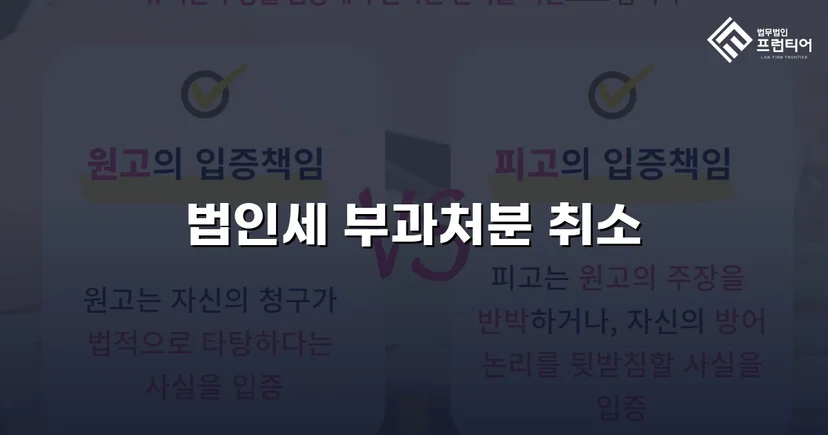 세무당국의 법인세 부과처분, 소송으로 완전 취소 판결
