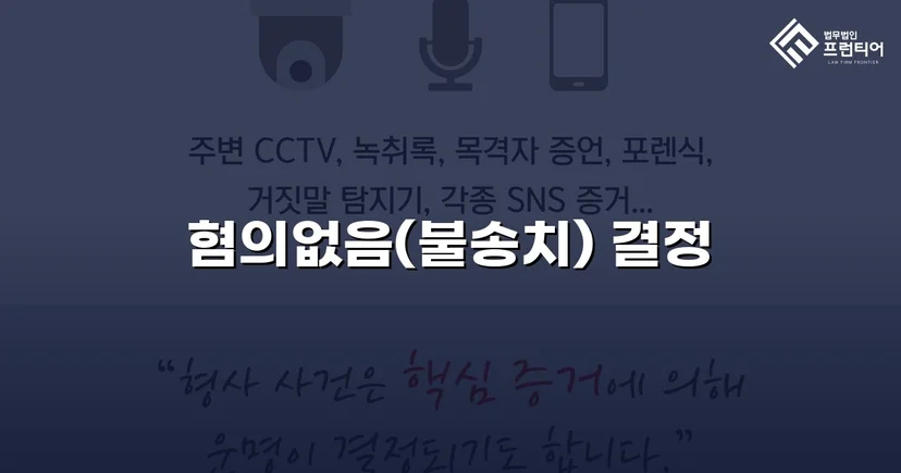 유사강간 혐의, 4개월 수사 끝에 혐의없음 불송치 결정