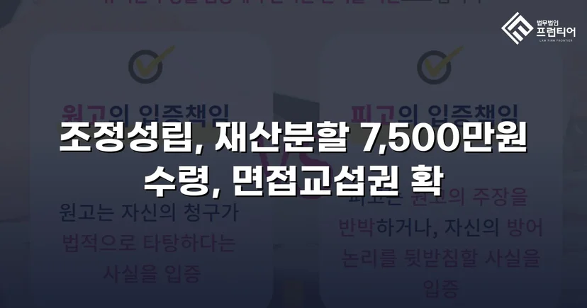 양육비 없이 재산분할 7,500만 원, 조정으로 모든 쟁점 해결