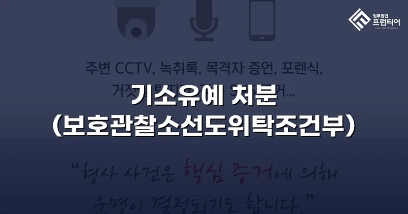 13세 미만 강제추행·통신매체이용음란, 기소유예로 마무리