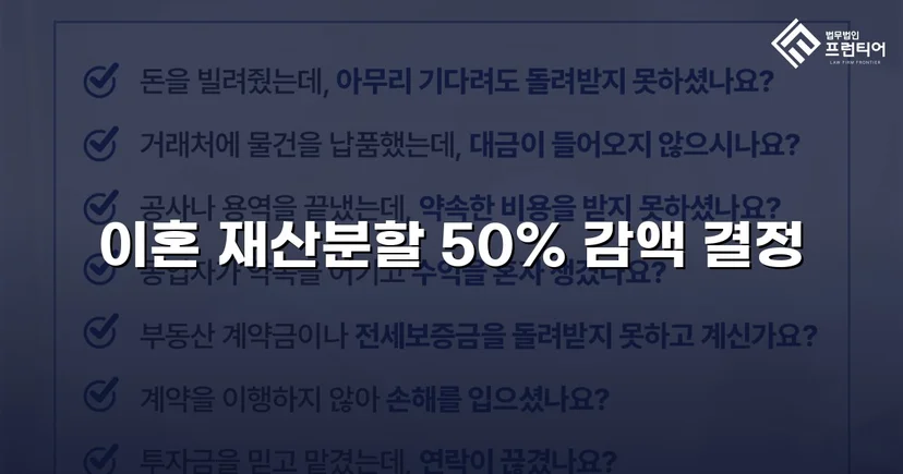 재산분할 2,000만 원 청구, 절반으로 줄인 이혼소송 승리