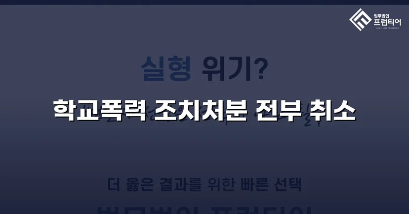 학교폭력 선도조치, 행정심판으로 전면 취소된 사건