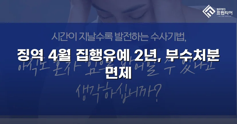 CCTV 증거까지 있던 강제추행·협박 사건, 집행유예와 부수처분 면제를 이끌어내다