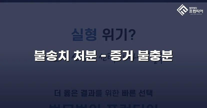 스토킹 혐의, 경찰 단계에서 증거 불충분 불송치로 종결