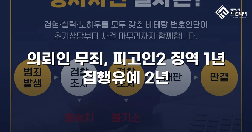 근로기준법 위반 기소, 위임계약 법리로 무죄 판결 이끌어내다