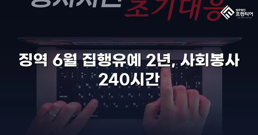잠정조치 위반에도 집행유예를 이끌어낸 스토킹 사건