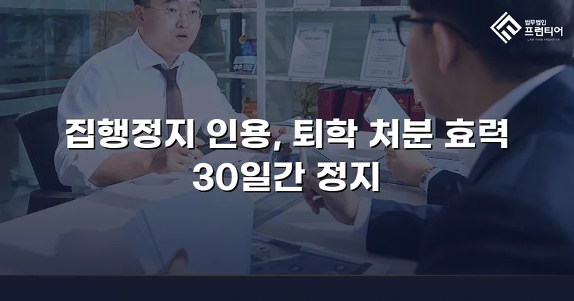 퇴학 처분을 받은 학생, 집행정지로 학교에 남다