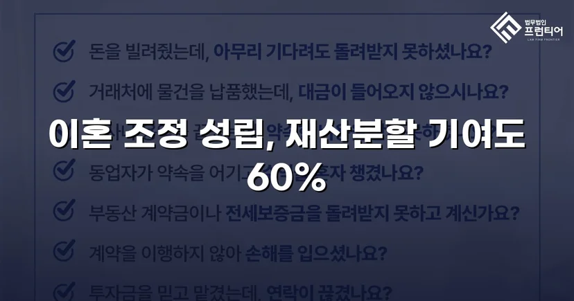 불리한 조건 속에서도 재산분할 기여도 60% 인정받다
