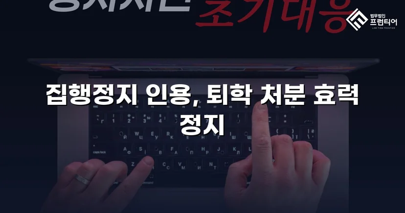 퇴학 처분을 받은 학생, 집행정지로 학교에 남다