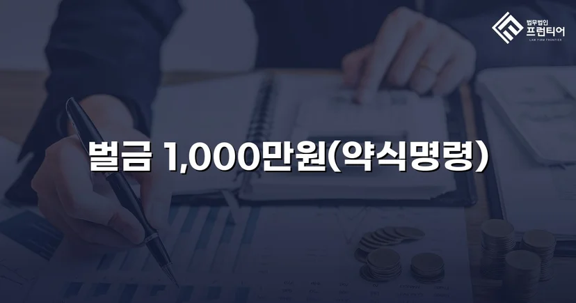 혈중알코올농도 0.255%, 실형 위기를 벌금 최하한으로 막아낸 음주운전 사건