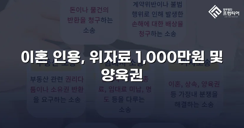 재혼 가정 이혼 소송, 반소로 뒤집어 위자료·양육권 모두 확보