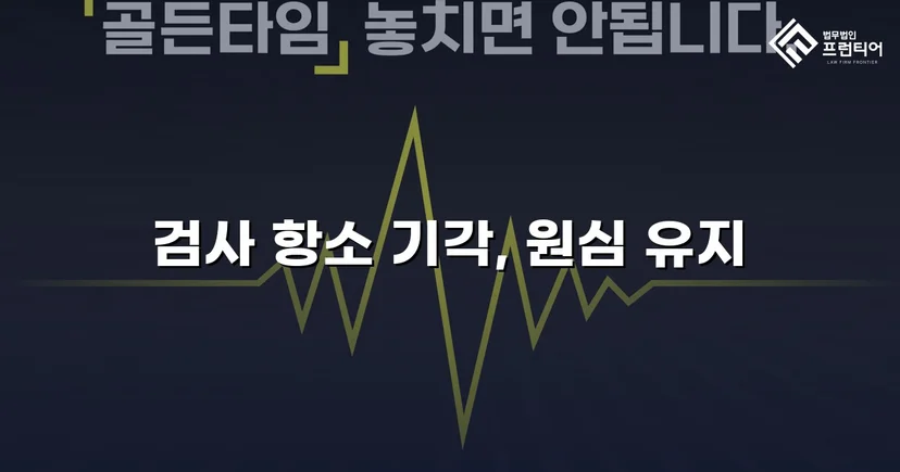 검사가 항소했지만 법원은 원심을 그대로 유지했다