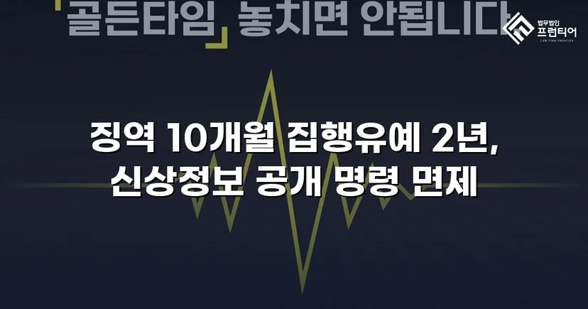 미성년자 성매수 혐의, 실형 위기에서 집행유예로 뒤집다