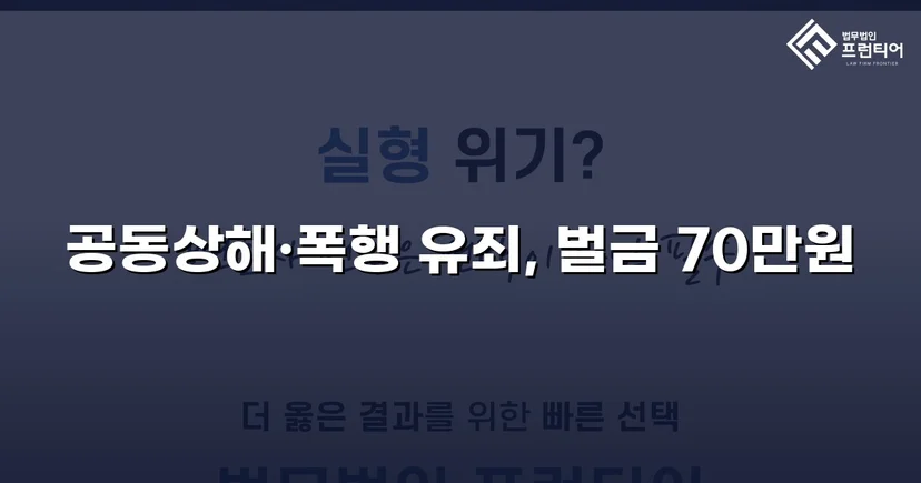 공동상해·폭행 혐의, 벌금 70만 원으로 마무리된 쌍방 폭력 사건