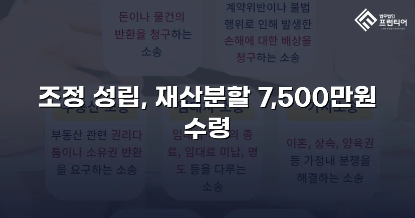 양육비 없이 재산분할 7,500만 원, 조정으로 모든 쟁점 해결
