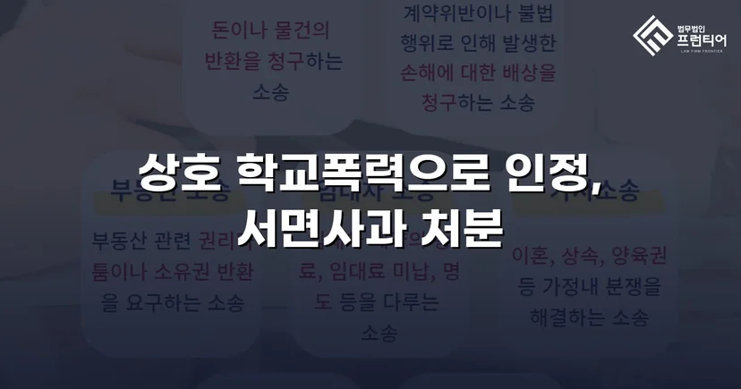 따돌림 주도 혐의, 증거 부족 입증으로 서면사과 조치에 그친 학교폭력 사건