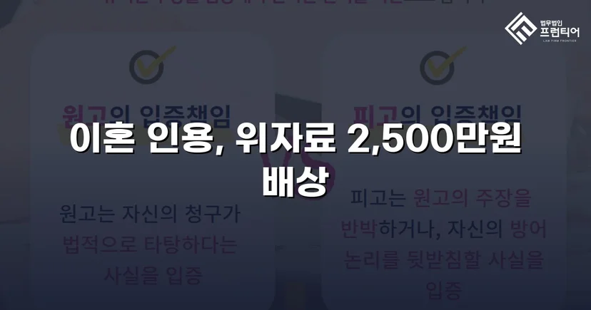 배우자의 부정행위, 반소까지 막아내고 이혼 및 위자료 2,500만 원 승소