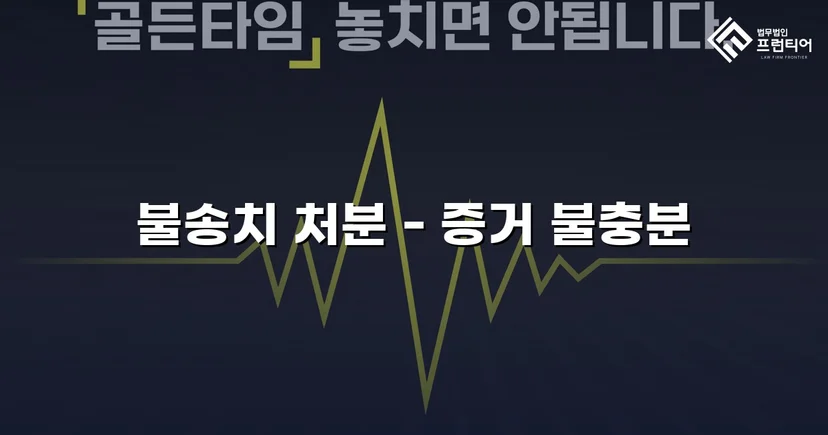 강간 고소, 증거 분석으로 혐의없음 불송치 결정 이끌어내다