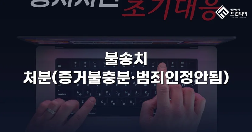 성매매·청소년보호법 이중 혐의, 경찰 단계에서 전부 불송치