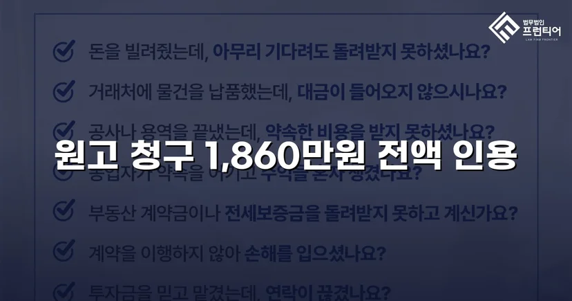 차용증 없이도 1,860만 원 전액 돌려받은 대여금 소송