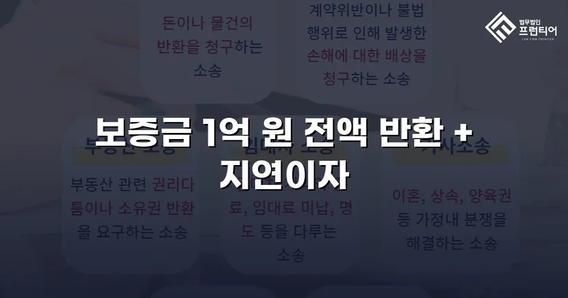 전세보증금 1억 원, 도주한 임대인에게서 전액 회수한 사건