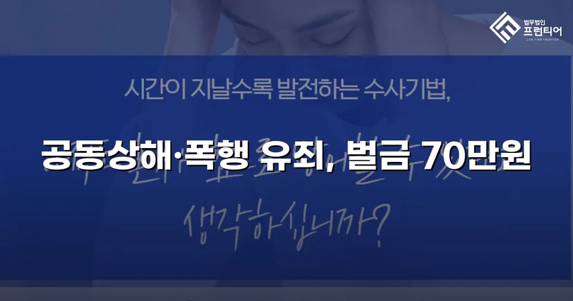 공동상해·폭행 혐의, 벌금 70만 원으로 마무리된 쌍방 폭력 사건