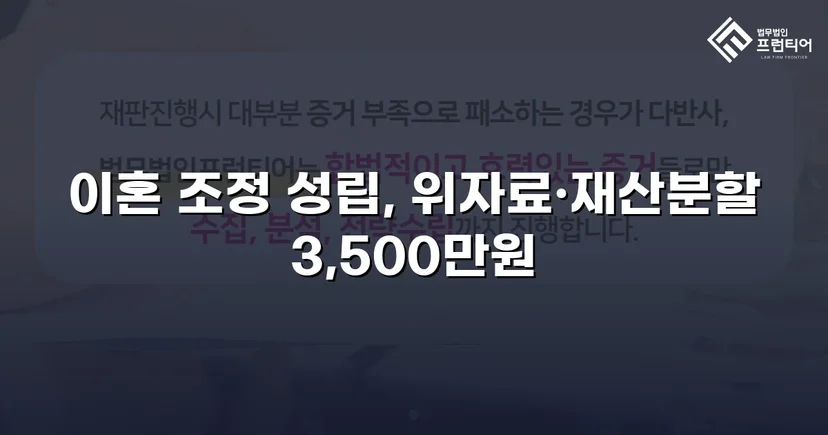 10년 혼인 끝에 일방적 이혼 요구, 위자료·재산분할 3,500만 원 조정 성립