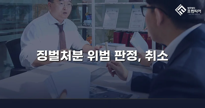 피해자가 가해자로 몰린 징벌처분, 법원이 취소 판결