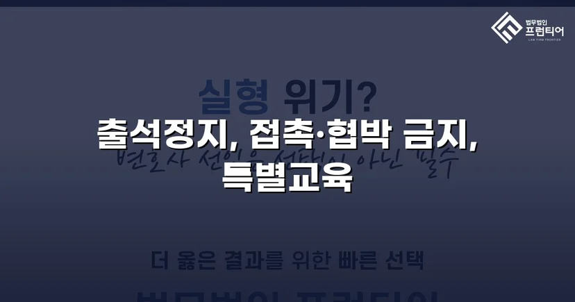 정신적 학교폭력, 심의위원회에서 출석정지·접촉금지 처분 이끌어내다