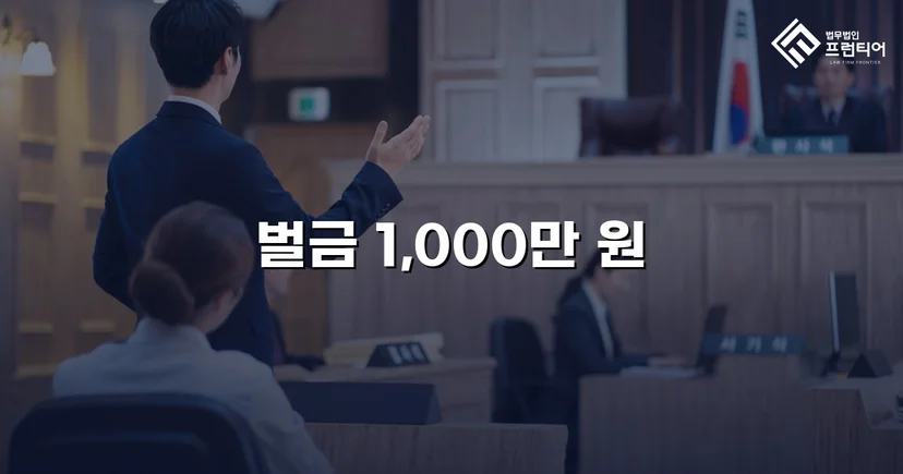위험운전치상·음주운전, 징역 위기에서 벌금형으로 마무리